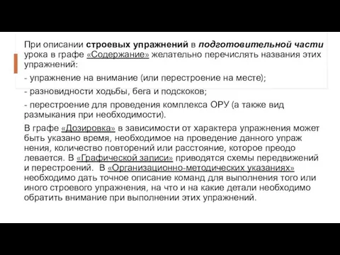 При описании строевых упражнений в подготовительной части урока в графе «Содержание»