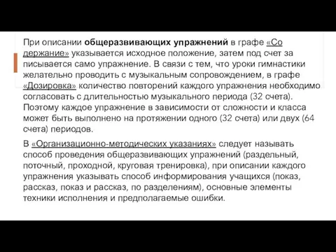 При описании общеразвивающих упражнений в графе «Со­держание» указывается исходное положение, затем