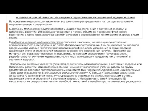 ОСОБЕННОСТИ ЗАНЯТИЙ ГИМНАСТИКОЙ С УЧАЩИМИСЯ ПОДГОТОВИТЕЛЬНОЙ И СПЕЦИАЛЬНОЙ МЕДИЦИНСКИХ ГРУПП На