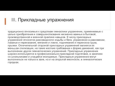 III. Прикладные упражнения традиционно относимые к средствам гимнастики упражнения, применяемые с