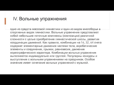 IV. Вольные упражнения одно из средств массовой гимнастики и один из