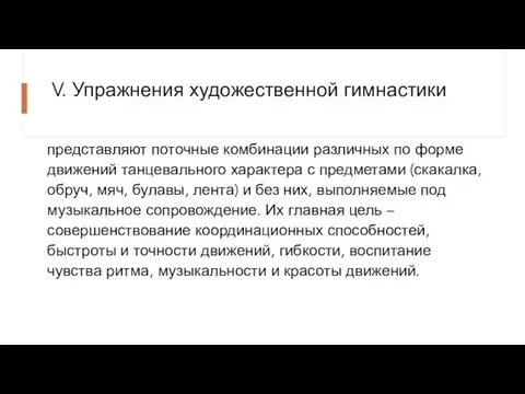 V. Упражнения художественной гимнастики представляют поточные комбинации различных по форме движений