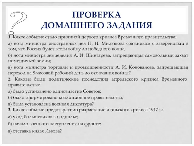 ПРОВЕРКА ДОМАШНЕГО ЗАДАНИЯ 1. Какое событие стало причиной первого кризиса Временного