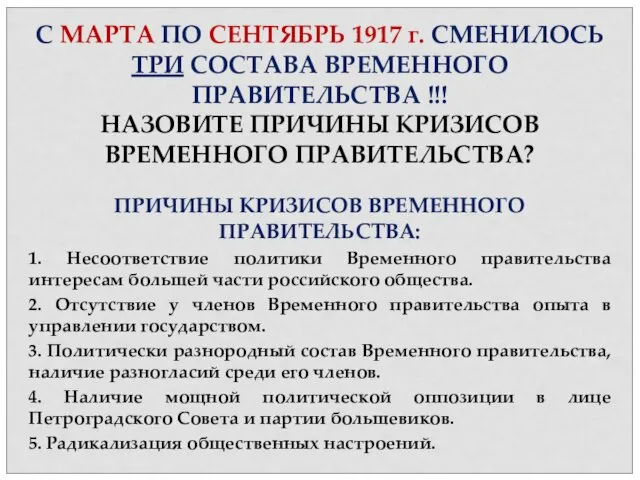 ПРИЧИНЫ КРИЗИСОВ ВРЕМЕННОГО ПРАВИТЕЛЬСТВА: 1. Несоответствие политики Временного правительства интересам большей