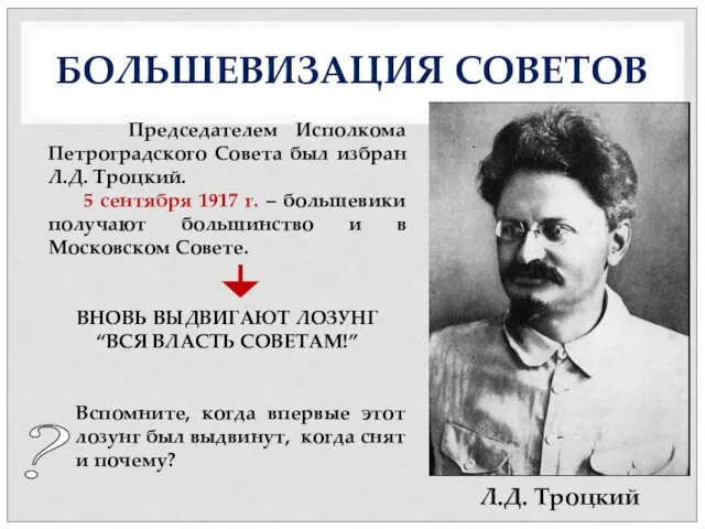 БОЛЬШЕВИЗАЦИЯ СОВЕТОВ Председателем Исполкома Петроградского Совета был избран Л.Д. Троцкий. 5