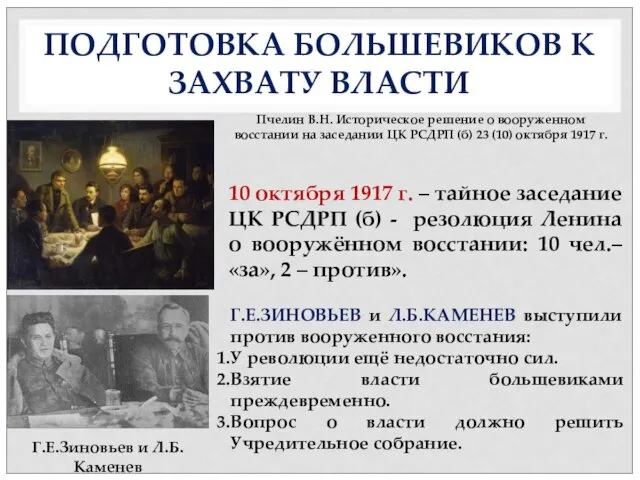 ПОДГОТОВКА БОЛЬШЕВИКОВ К ЗАХВАТУ ВЛАСТИ 10 октября 1917 г. – тайное