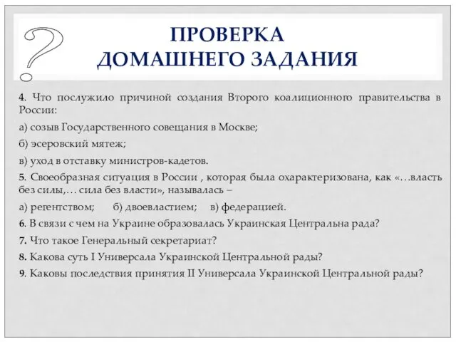 ПРОВЕРКА ДОМАШНЕГО ЗАДАНИЯ 4. Что послужило причиной создания Второго коалиционного правительства