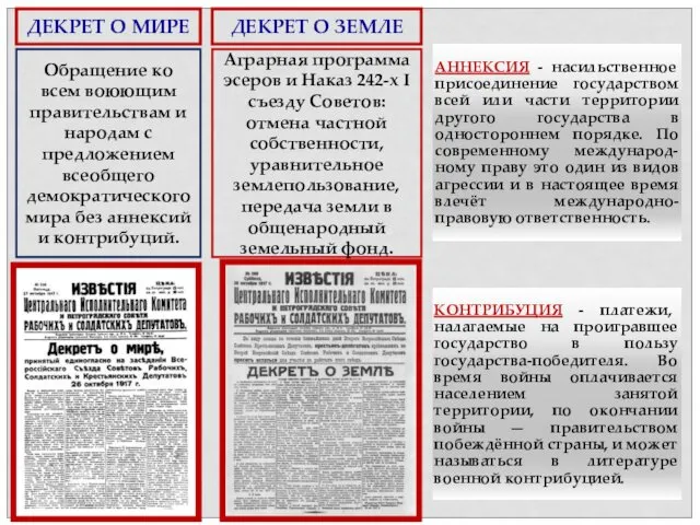 ДЕКРЕТ О МИРЕ ДЕКРЕТ О ЗЕМЛЕ Обращение ко всем воюющим правительствам