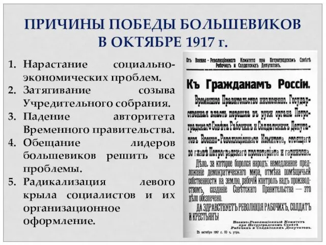 ПРИЧИНЫ ПОБЕДЫ БОЛЬШЕВИКОВ В ОКТЯБРЕ 1917 г. Нарастание социально-экономических проблем. Затягивание