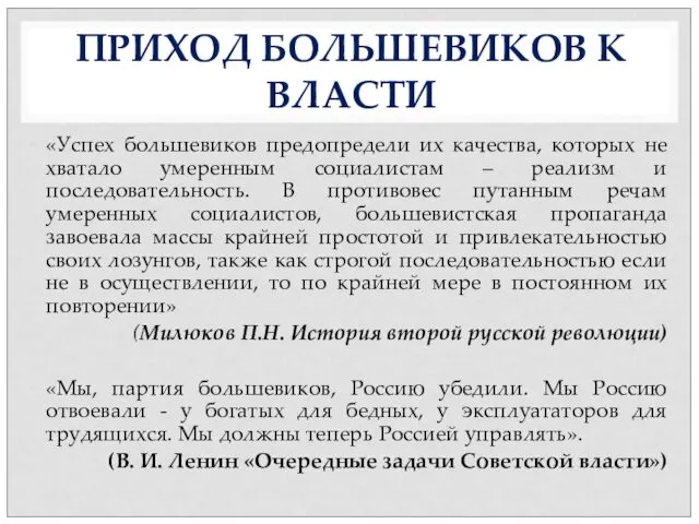 ПРИХОД БОЛЬШЕВИКОВ К ВЛАСТИ «Успех большевиков предопредели их качества, которых не