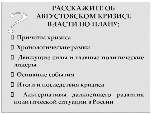 ? РАССКАЖИТЕ ОБ АВГУСТОВСКОМ КРИЗИСЕ ВЛАСТИ ПО ПЛАНУ: Причины кризиса Хронологические