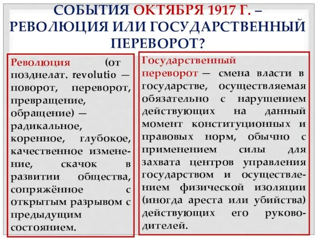 СОБЫТИЯ ОКТЯБРЯ 1917 Г. – РЕВОЛЮЦИЯ ИЛИ ГОСУДАРСТВЕННЫЙ ПЕРЕВОРОТ? Государственный переворот