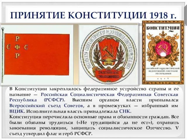 ПРИНЯТИЕ КОНСТИТУЦИИ 1918 г. В Конституции закреплялось федеративное устройство страны и