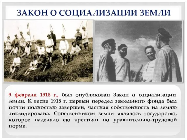 9 февраля 1918 г., был опубликован Закон о социализации земли. К