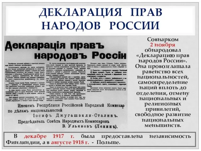 ДЕКЛАРАЦИЯ ПРАВ НАРОДОВ РОССИИ Совнарком 2 ноября обнародовал «Декларацию прав народов