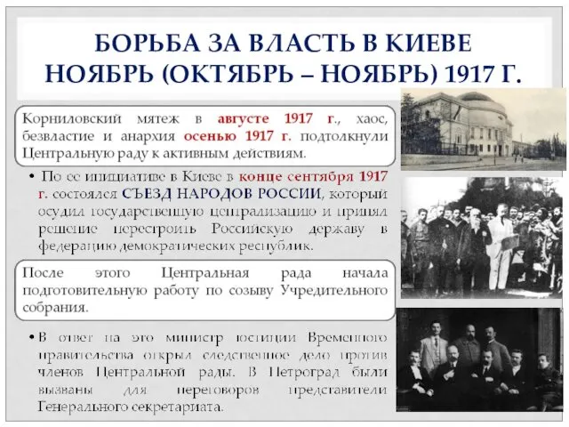 БОРЬБА ЗА ВЛАСТЬ В КИЕВЕ НОЯБРЬ (ОКТЯБРЬ – НОЯБРЬ) 1917 Г.