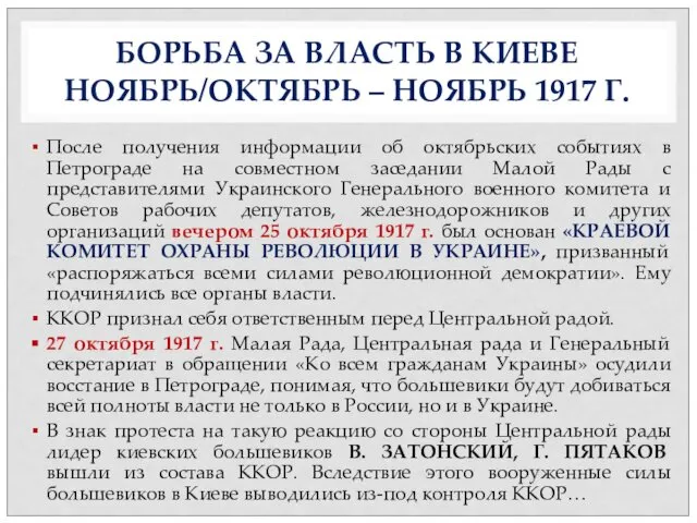 БОРЬБА ЗА ВЛАСТЬ В КИЕВЕ НОЯБРЬ/ОКТЯБРЬ – НОЯБРЬ 1917 Г. После