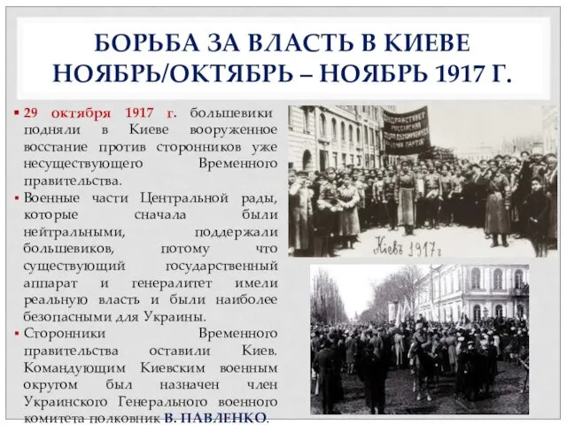 БОРЬБА ЗА ВЛАСТЬ В КИЕВЕ НОЯБРЬ/ОКТЯБРЬ – НОЯБРЬ 1917 Г. 29