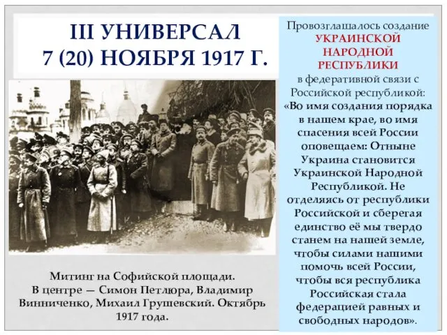 III УНИВЕРСАЛ 7 (20) НОЯБРЯ 1917 Г. Провозглашалось создание УКРАИНСКОЙ НАРОДНОЙ