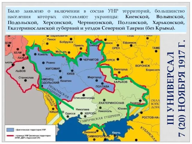 Было заявлено о включении в состав УНР территорий, большинство населения которых