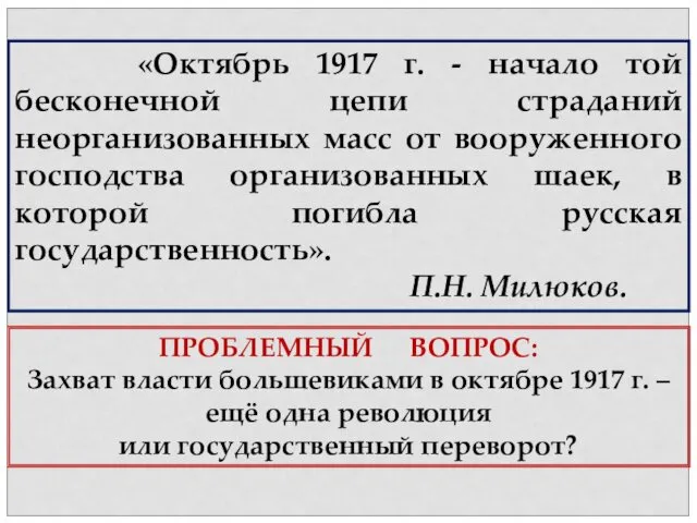 «Октябрь 1917 г. - начало той бесконечной цепи страданий неорганизованных масс