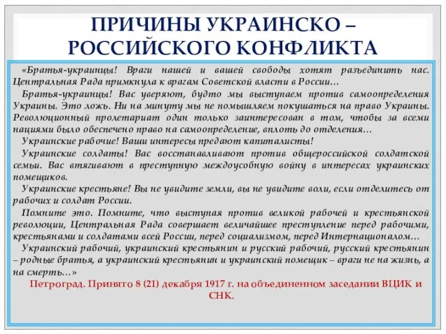 ПРИЧИНЫ УКРАИНСКО – РОССИЙСКОГО КОНФЛИКТА «Братья-украинцы! Враги нашей и вашей свободы