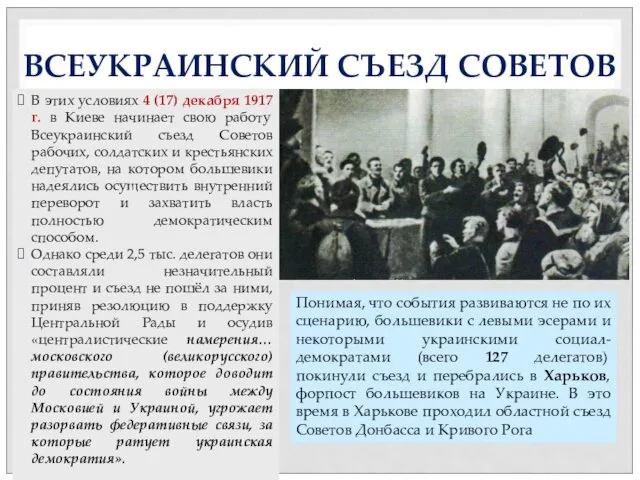 ВСЕУКРАИНСКИЙ СЪЕЗД СОВЕТОВ В этих условиях 4 (17) декабря 1917 г.