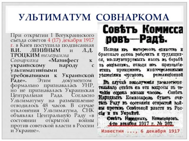 При открытии I Всеукраинского съезда советов 4 (17) декабря 1917 г.