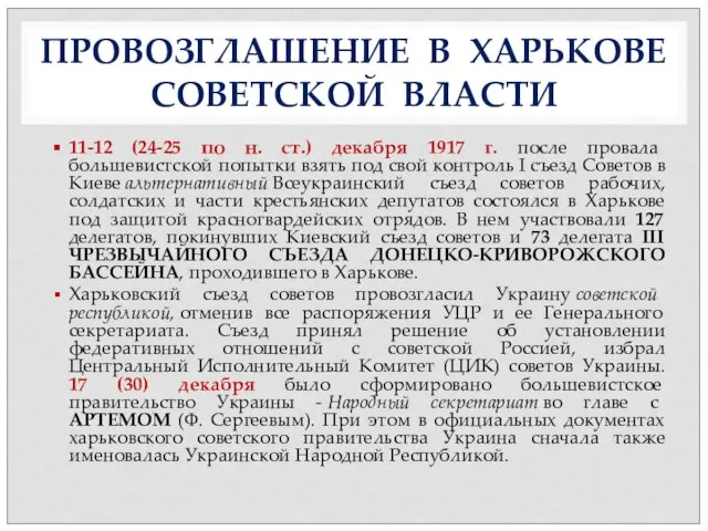 11-12 (24-25 по н. ст.) декабря 1917 г. после провала большевистской