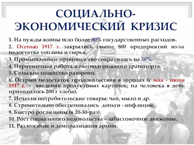 СОЦИАЛЬНО-ЭКОНОМИЧЕСКИЙ КРИЗИС 1. На нужды войны шло более 80% государственных расходов.