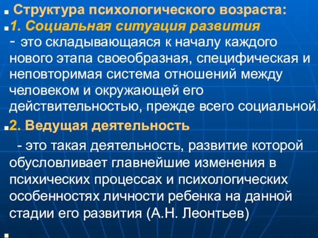 Структура психологического возраста: 1. Социальная ситуация развития - это складывающаяся к