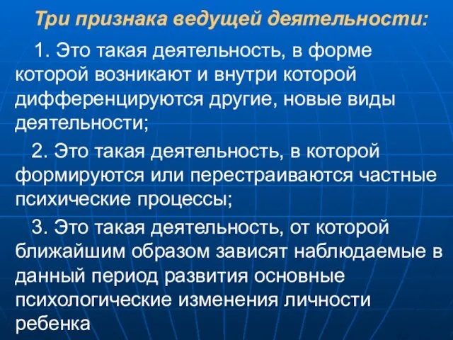 Три признака ведущей деятельности: 1. Это такая деятельность, в форме которой