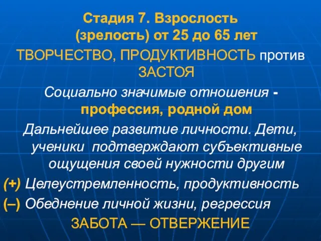 Стадия 7. Взрослость (зрелость) от 25 до 65 лет ТВОРЧЕСТВО, ПРОДУКТИВНОСТЬ