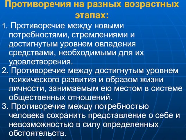 Противоречия на разных возрастных этапах: 1. Противоречие между новыми потребностями, стремлениями