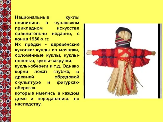 Национальные куклы появились в чувашском прикладном искусстве сравнительно недавно, с конца