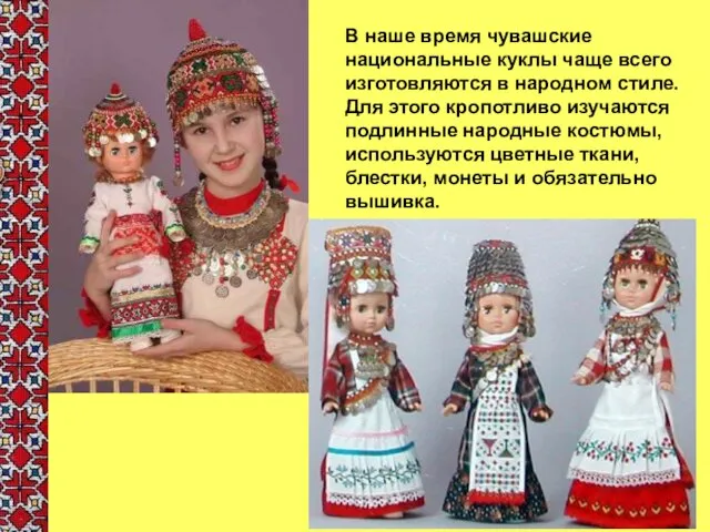 В наше время чувашские национальные куклы чаще всего изготовляются в народном