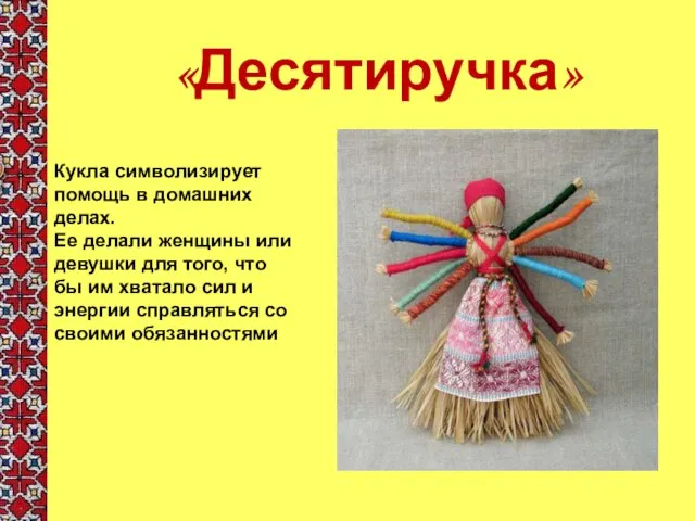 «Десятиручка» Кукла символизирует помощь в домашних делах. Ее делали женщины или