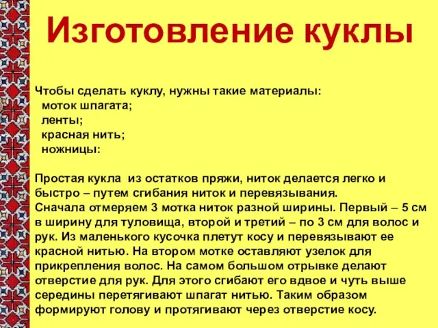 Изготовление куклы Чтобы сделать куклу, нужны такие материалы: моток шпагата; ленты;