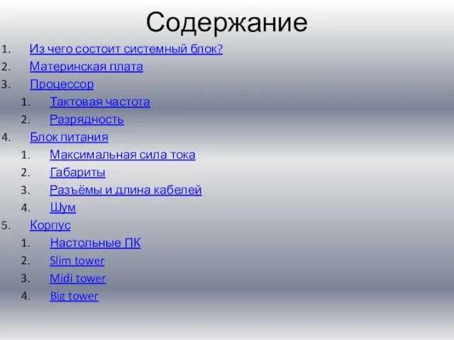 Содержание Из чего состоит системный блок? Материнская плата Процессор Тактовая частота