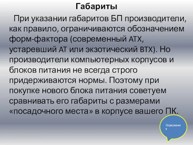 Габариты При указании габаритов БП производители, как правило, ограничиваются обозначением форм-фактора