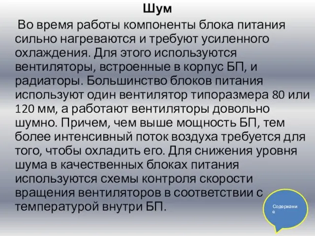 Шум Во время работы компоненты блока питания сильно нагреваются и требуют