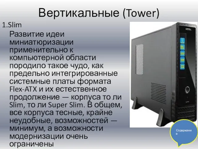 Вертикальные (Tower) 1.Slim Развитие идеи миниатюризации применительно к компьютерной области породило