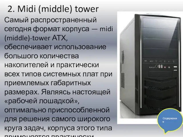 2. Midi (middle) tower Самый распространенный сегодня формат корпуса — midi