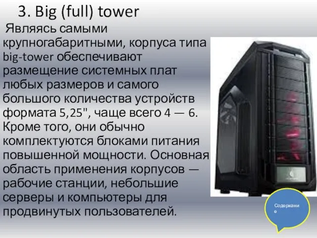 3. Big (full) tower Являясь самыми крупногабаритными, корпуса типа big-tower обеспечивают