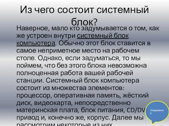 Из чего состоит системный блок? Наверное, мало кто задумывается о том,