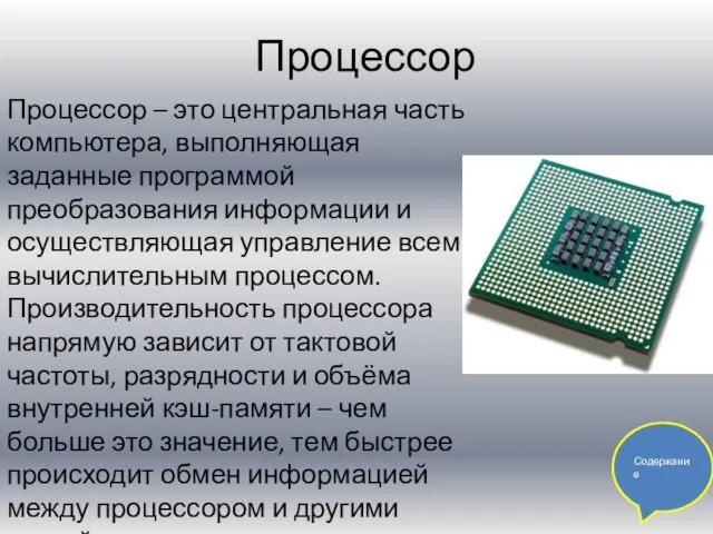 Процессор Процессор – это центральная часть компьютера, выполняющая заданные программой преобразования