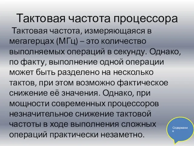 Тактовая частота процессора Тактовая частота, измеряющаяся в мегагерцах (МГц) – это