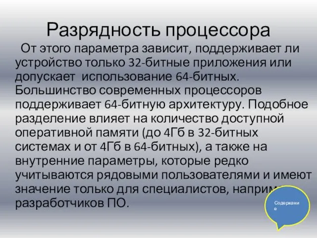 Разрядность процессора От этого параметра зависит, поддерживает ли устройство только 32-битные