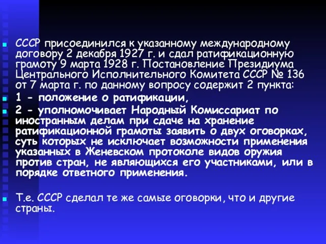 СССР присоединился к указанному международному договору 2 декабря 1927 г. и