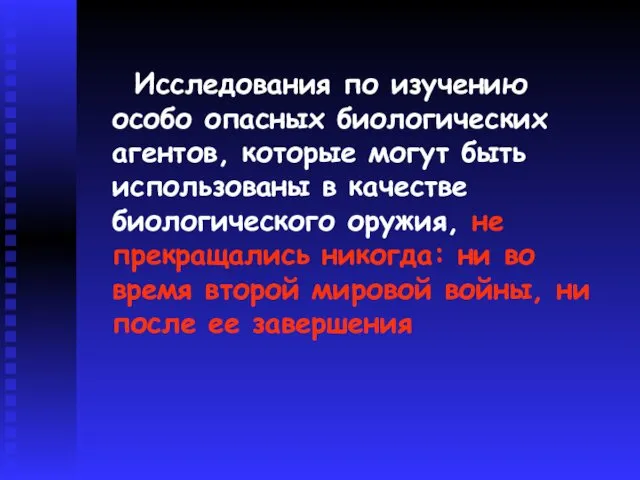 Исследования по изучению особо опасных биологических агентов, которые могут быть использованы